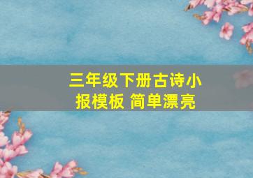 三年级下册古诗小报模板 简单漂亮